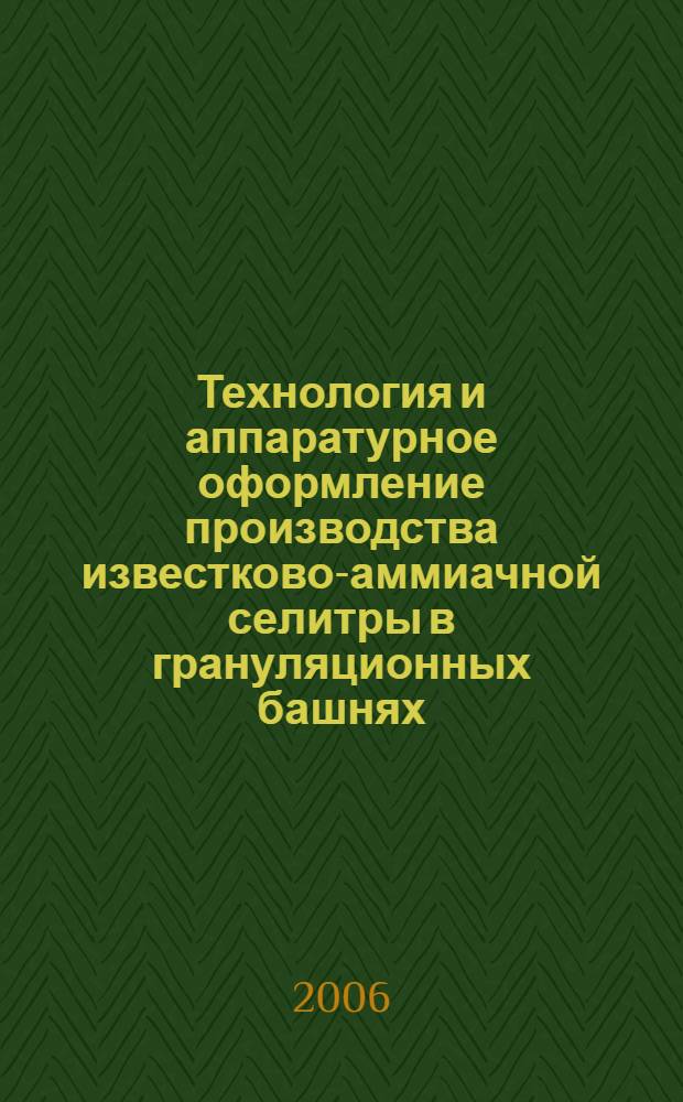 Технология и аппаратурное оформление производства известково-аммиачной селитры в грануляционных башнях : автореф. дис. на соиск. учен. степ. канд. техн. наук : специальность 05.17.08 <Процессы и машины хим. технологий>
