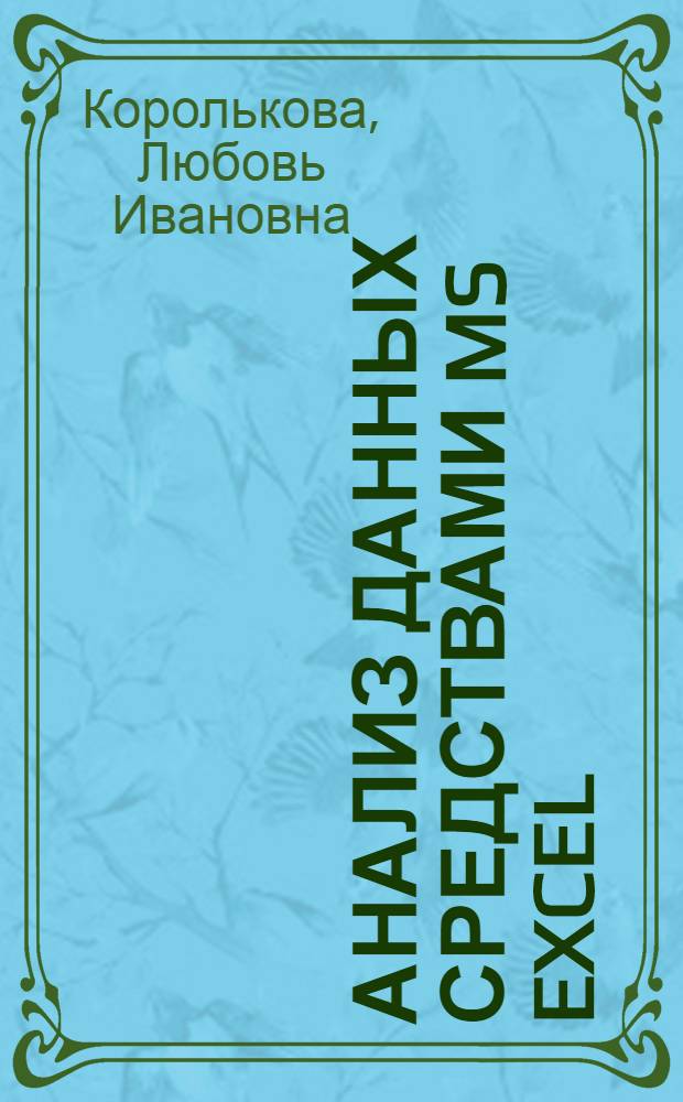 Анализ данных средствами MS Excel : учебное пособие