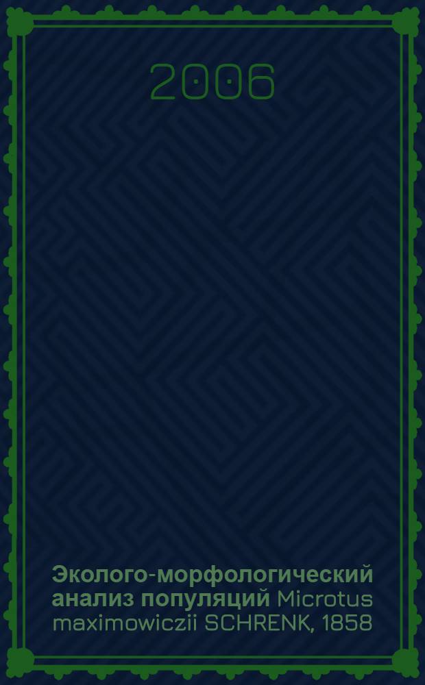 Эколого-морфологический анализ популяций Microtus maximowiczii SCHRENK, 1858 (Rodentia: Cricetidae) в Забайкалье : автореф. дис. на соиск. учен. степ. канд. биол. наук : специальность 03.00.16 <Экология>