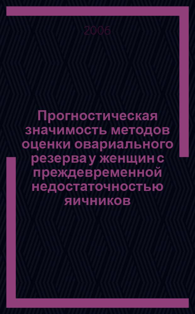 Прогностическая значимость методов оценки овариального резерва у женщин с преждевременной недостаточностью яичников : автореф. дис. на соиск. учен. степ. канд. мед. наук : специальность 14.00.01 <Акушерство и гинекология>