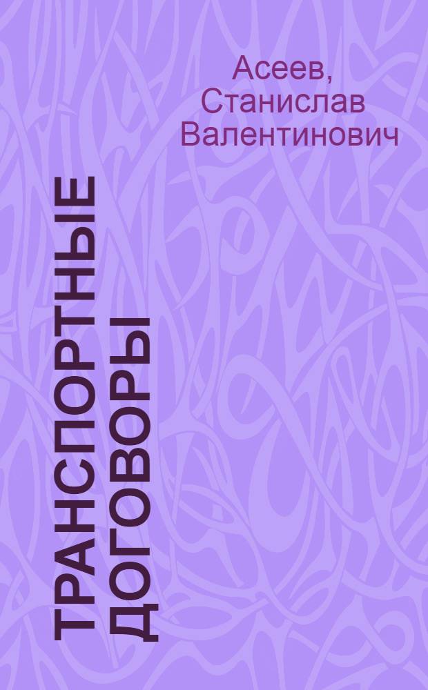 Транспортные договоры : справочные материалы по дисциплине "Транспортное право" для студентов юридической специальности
