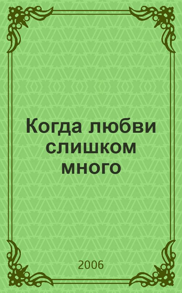 Когда любви слишком много : профилактика любовной зависимости