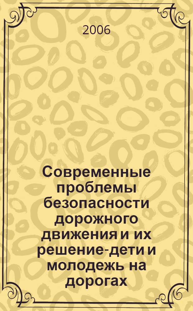 Современные проблемы безопасности дорожного движения и их решение-дети и молодежь на дорогах = Moderne probleme der strassenverkehrssicherheit und ihre losungsansatze-kinder und jugendliche auf den strassen : материалы III Российско-германской научно-практической конференции, Волгоград, 6-8 июня 2006 г
