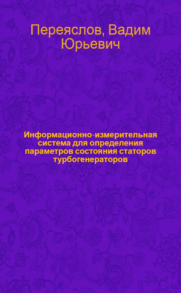 Информационно-измерительная система для определения параметров состояния статоров турбогенераторов : автореф. дис. на соиск. учен. степ. канд. техн. наук : специальность 05.11.16 <Информ.-измерит. и управляющие системы>