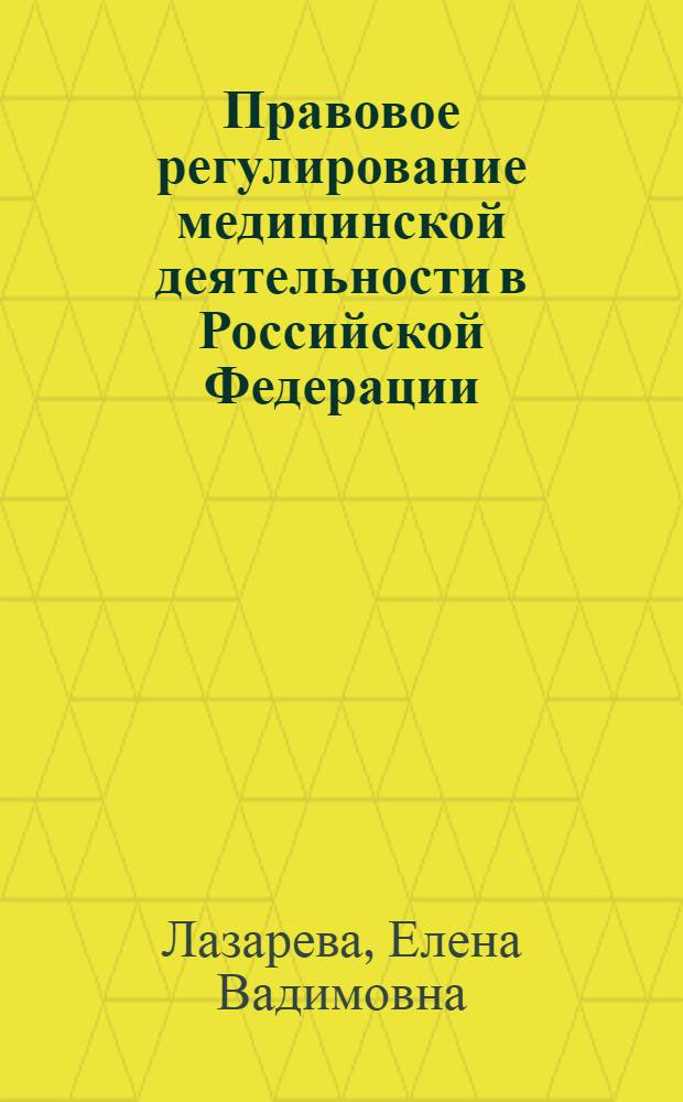 Правовое регулирование медицинской деятельности в Российской Федерации : (отдельные аспекты теориии и практики) : автореф. дис. на соиск. учен. степ. канд. юрид. наук : специальность 12.00.01 <Теория и история права и государства; история правовых учений>