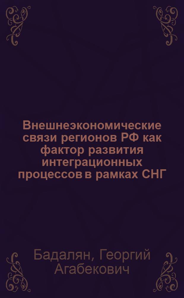 Внешнеэкономические связи регионов РФ как фактор развития интеграционных процессов в рамках СНГ : автореф. дис. на соиск. учен. степ. канд. экон. наук : специальность 08.00.14 <Мировая экономика>