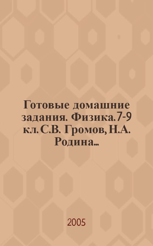 Готовые домашние задания. Физика. 7-9 кл. [С.В. Громов, Н.А. Родина...]