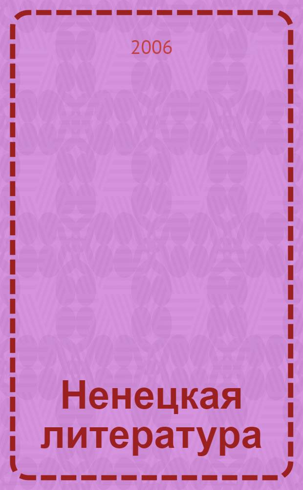 Ненецкая литература : учебник-хрестоматия для 7 класса общеобразовательных учреждений