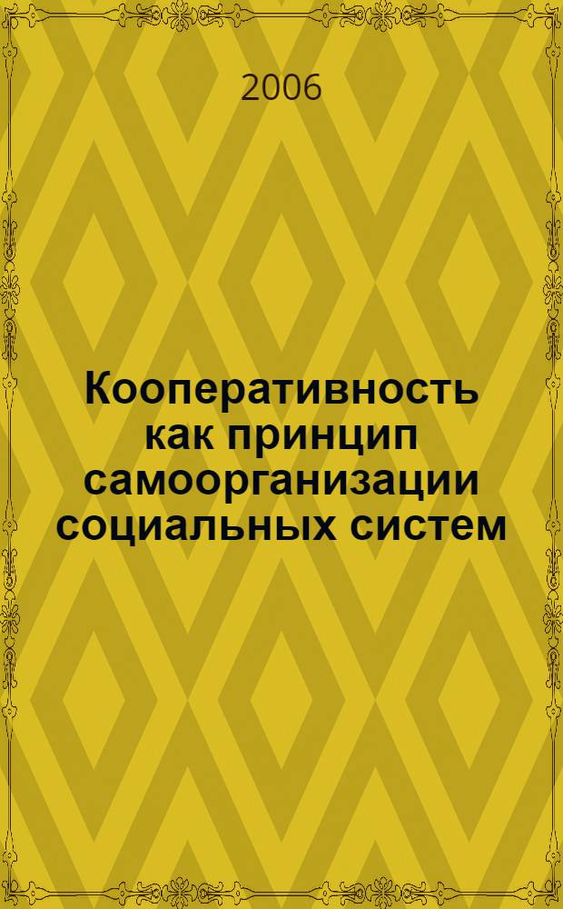 Кооперативность как принцип самоорганизации социальных систем: ноосферные аспекты : автореф. дис. на соиск. учен. степ. канд. филос. наук : специальность 09.00.11 <Соц. философия>