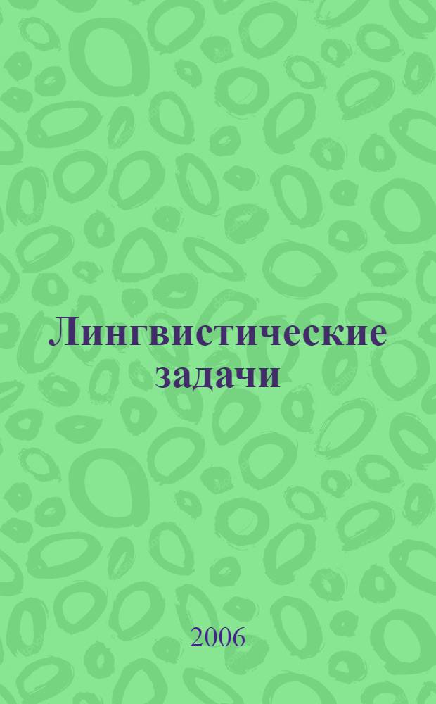 Лингвистические задачи : учебное пособие