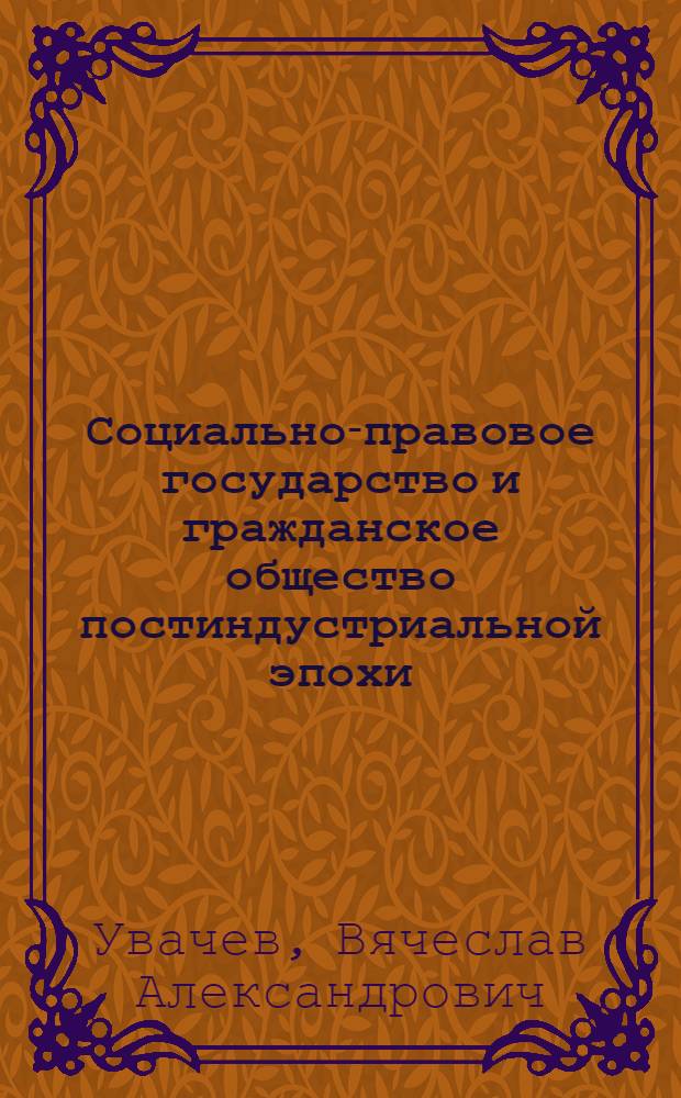 Социально-правовое государство и гражданское общество постиндустриальной эпохи: правовые основы функционирования и взаимодействия (на примере Западной Европы и США) : автореф. дис. на соиск. учен. степ. канд. юрид. наук : специальность 12.00.01 <Теория и история права и государства; история правовых учений>