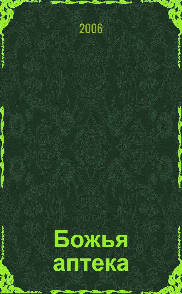 Божья аптека : укрепление иммунитета. Лечение заболеваний крови