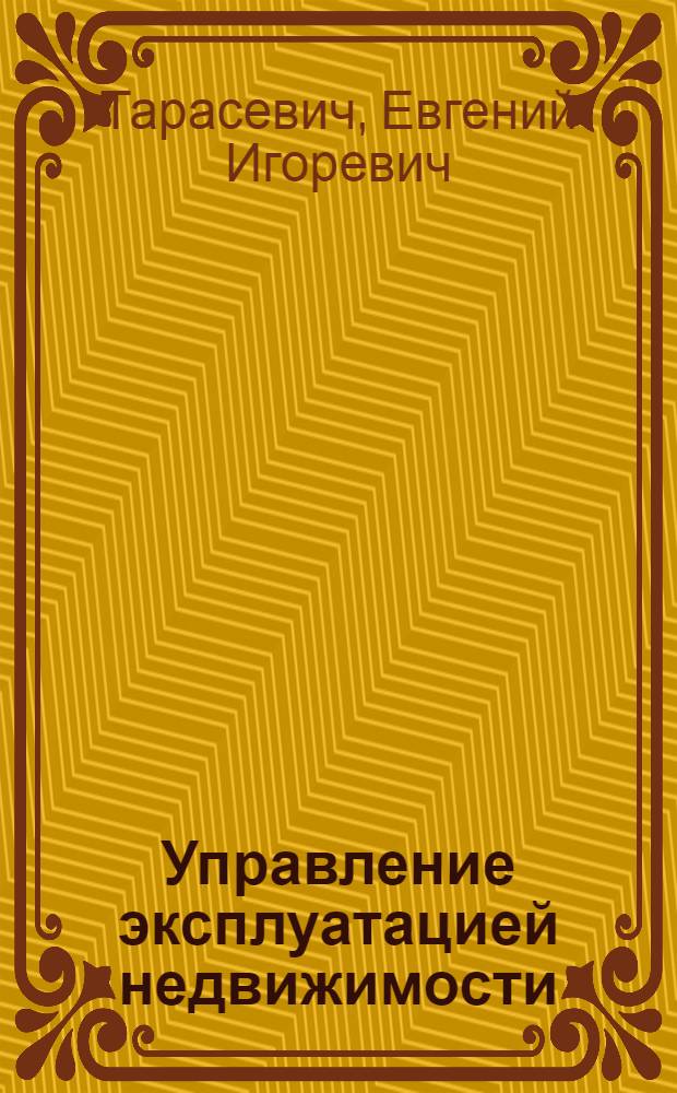 Управление эксплуатацией недвижимости
