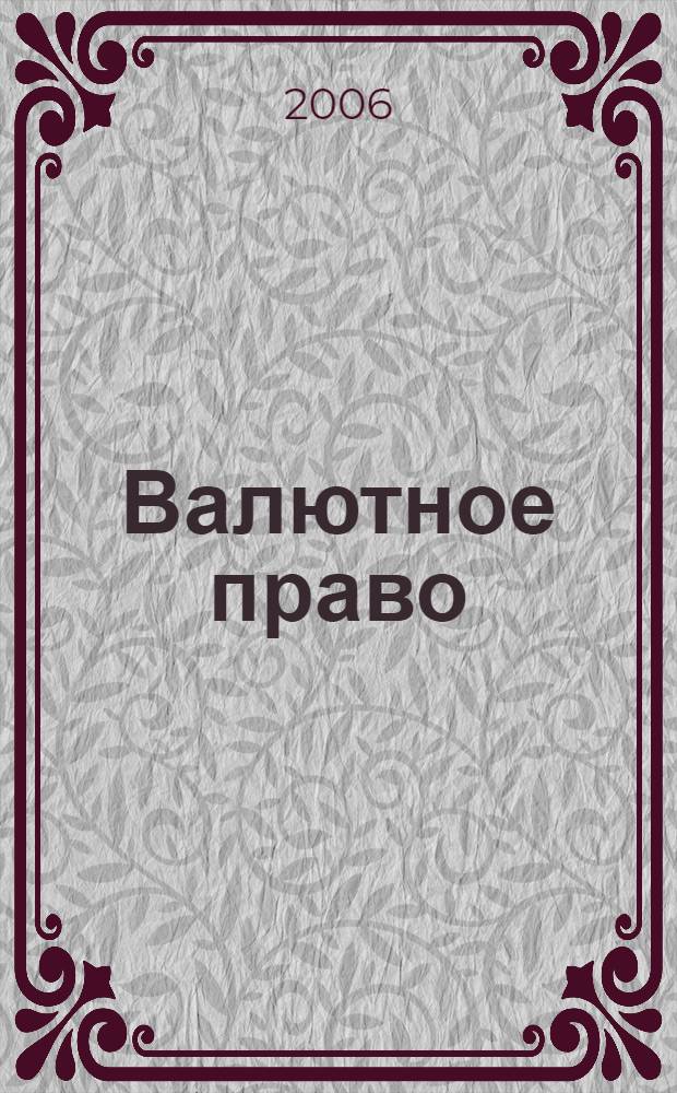 Валютное право : курс лекций : учебное пособие