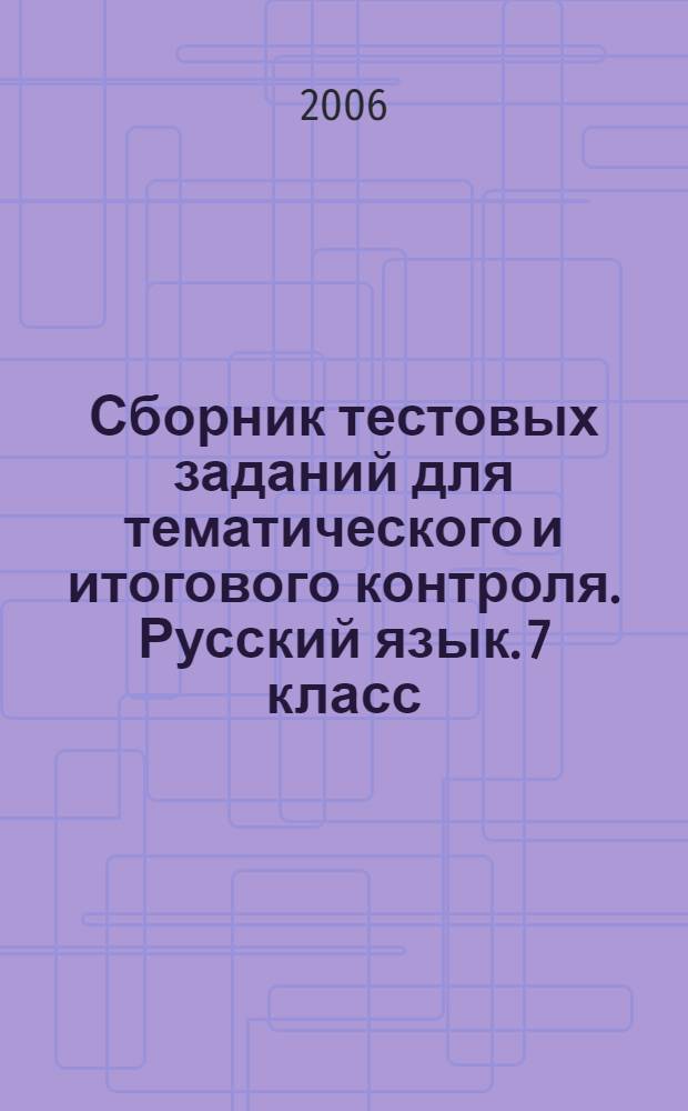Сборник тестовых заданий для тематического и итогового контроля. Русский язык. 7 класс. Основная школа