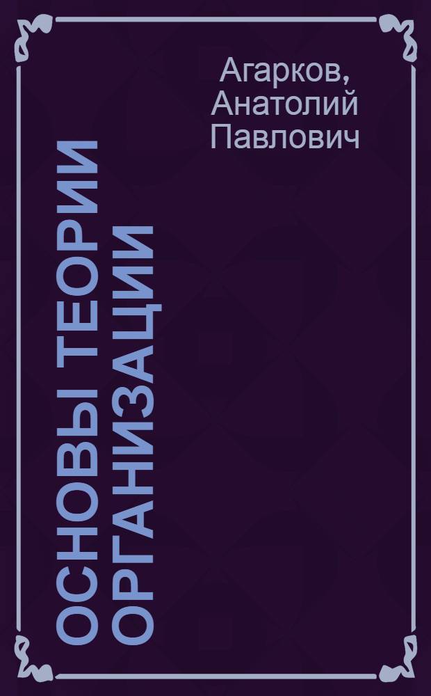 Основы теории организации : учеб. пособие для студентов экономических специальностей вузов