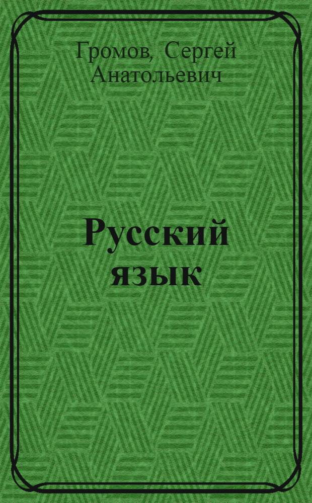 Русский язык : ключи к упражнениям и диктантам