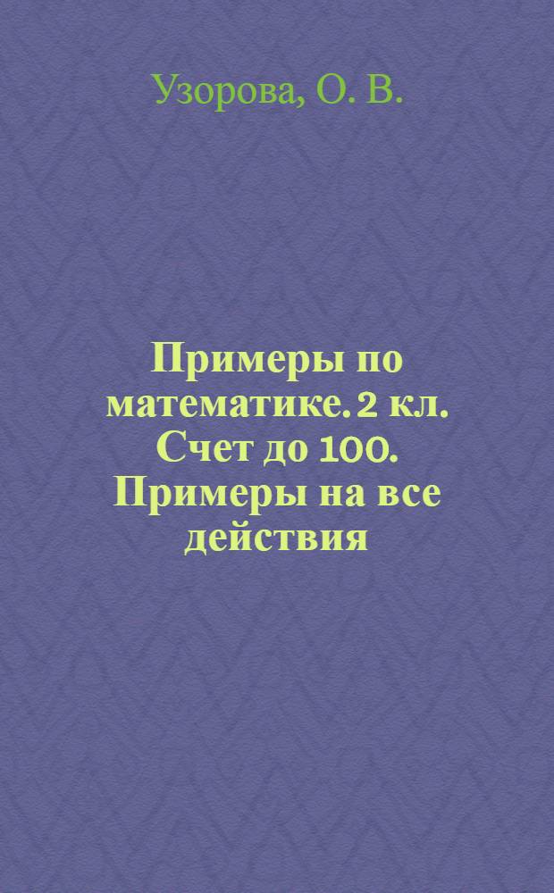 Примеры по математике. 2 кл. Счет до 100. Примеры на все действия