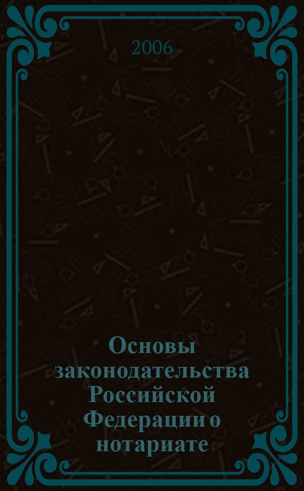 Основы законодательства Российской Федерации о нотариате : закон Российской Федерации : (Ведомости Съезда народных депутатов Российской Федерации и Верховного Совета Российской Федерации, 1993, N&deg; 10, ст. 357) : в редакции Федеральных законов: от 30 декабря 2001 года N&deg; 194-ФЗ (СЗ РФ, 2001, N&deg; 53, часть I, ст. 5030) и др.