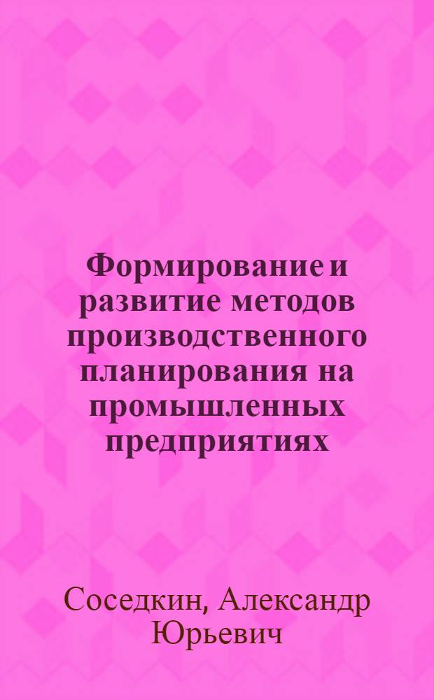 Формирование и развитие методов производственного планирования на промышленных предприятиях : автореф. дис. на соиск. учен. степ. канд. экон. наук : специальность 05.02.22 <Орг. пр-ва>