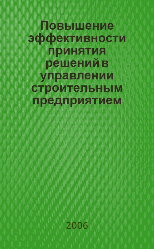 Повышение эффективности принятия решений в управлении строительным предприятием : автореф. дис. на соиск. учен. степ. канд. экон. наук : специальность 08.00.05 <Экономика и упр. нар. хоз-вом>