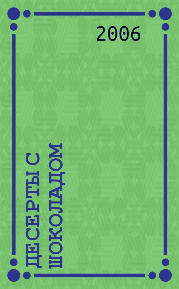 Десерты с шоколадом