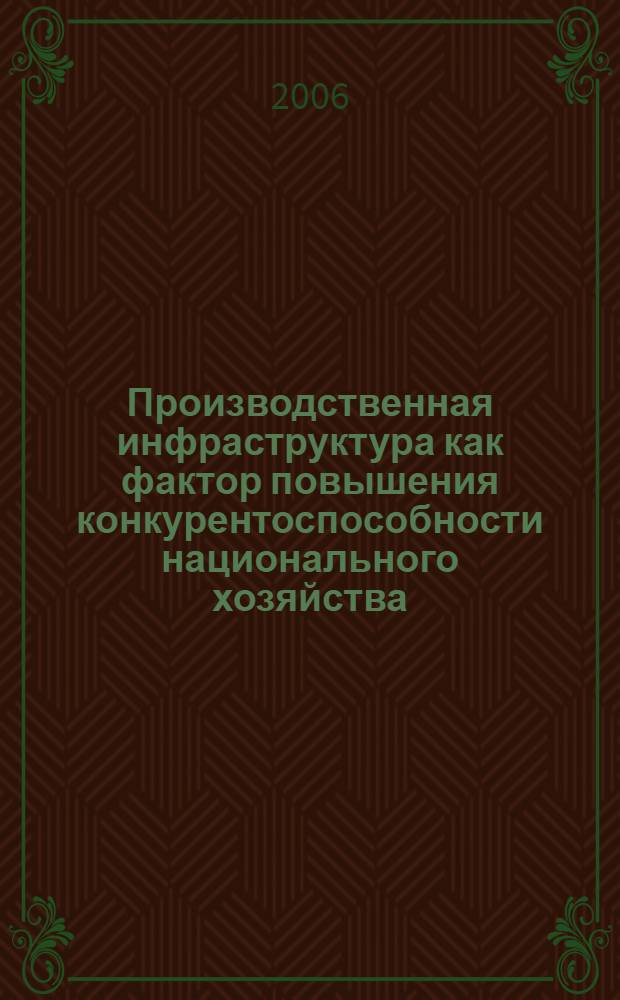 Производственная инфраструктура как фактор повышения конкурентоспособности национального хозяйства : автореф. дис. на соиск. учен. степ. канд. экон. наук : специальность 08.00.01 <Экон. теория>
