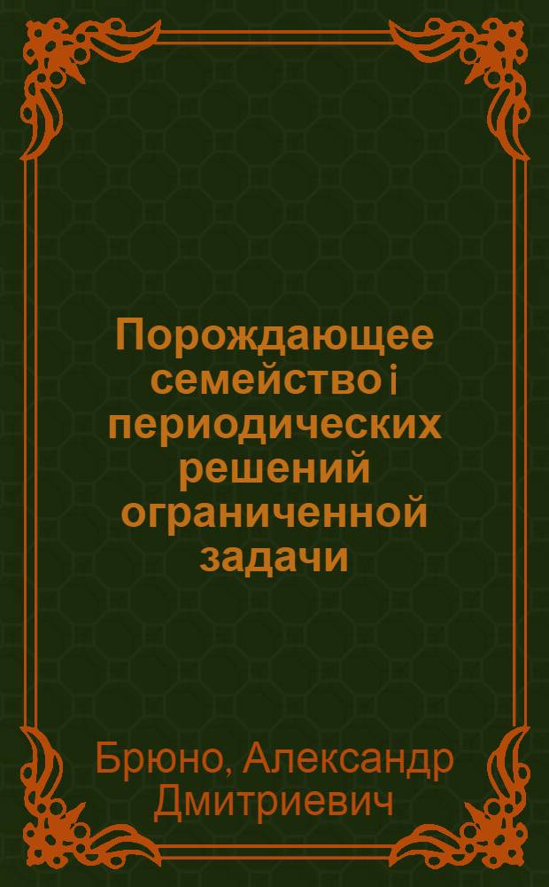 Порождающее семейство i периодических решений ограниченной задачи