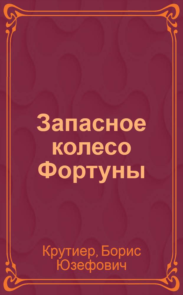 Запасное колесо Фортуны : крутые мысли