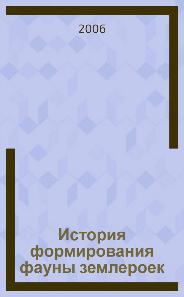 История формирования фауны землероек (сем. Soricidae) Кавказа : автореф. дис. на соиск. учен. степ. канд. биол. наук : специальность 03.00.08 <Зоология>