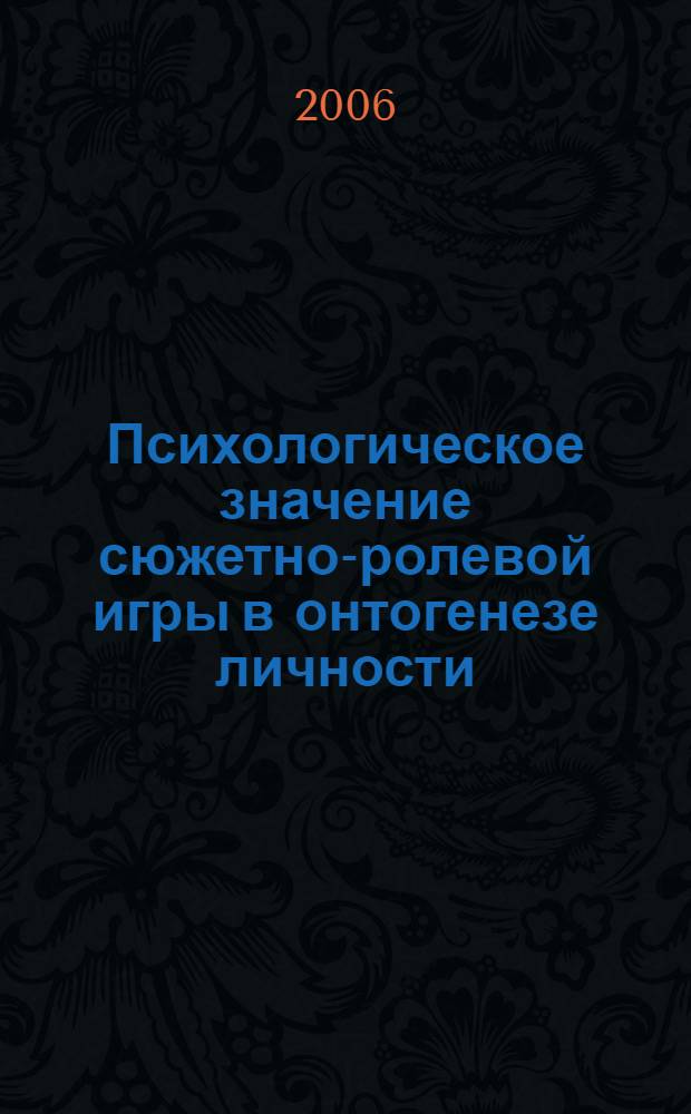 Психологическое значение сюжетно-ролевой игры в онтогенезе личности : автореф. дис. на соиск. учен. степ. канд. психол. наук : специальность 19.00.01 <Общ. психология, психология личности, история психологии>