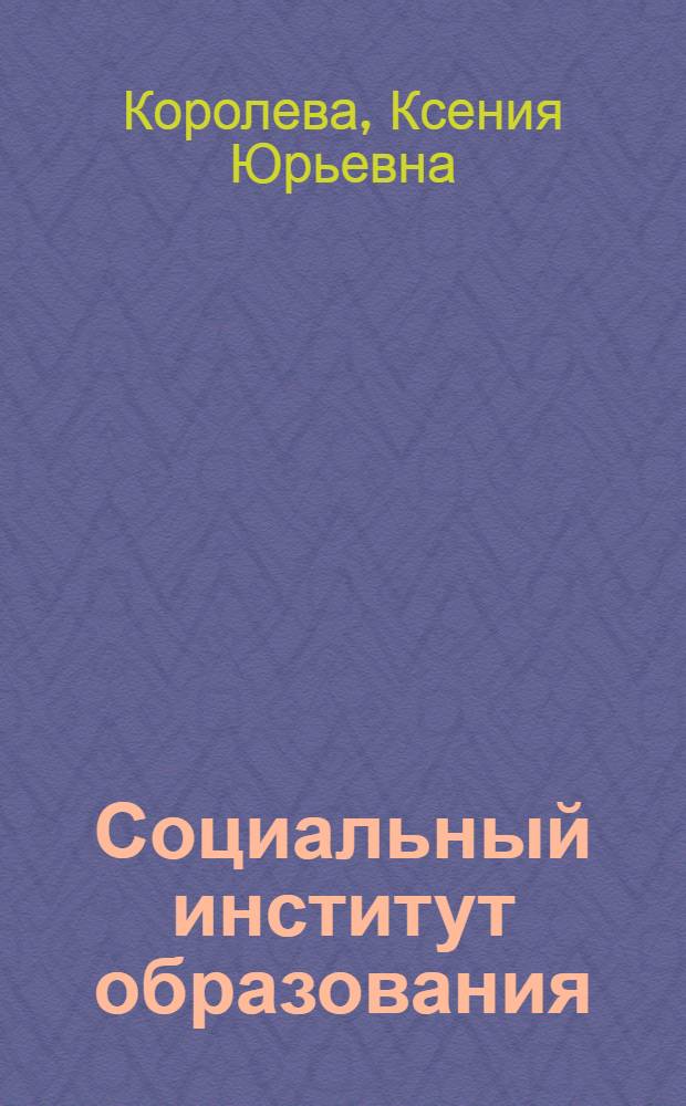 Социальный институт образования: исследование основных подходов системного анализа : автореф. дис. на соиск. учен. степ. канд. филос. наук : специальность 09.00.11 <Соц. философия>