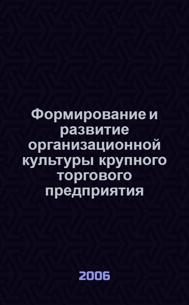 Формирование и развитие организационной культуры крупного торгового предприятия : автореф. дис. на соиск. учен. степ. канд. экон. наук : специальность 08.00.05 <Экономика и упр. нар. хоз-вом>