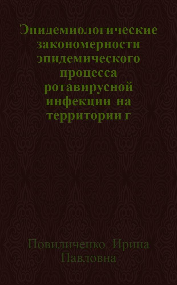 Эпидемиологические закономерности эпидемического процесса ротавирусной инфекции на территории г. Владивостока : автореф. дис. на соиск. учен. степ. канд. мед. наук : специальность 14.00.30 <Эпидемиология>