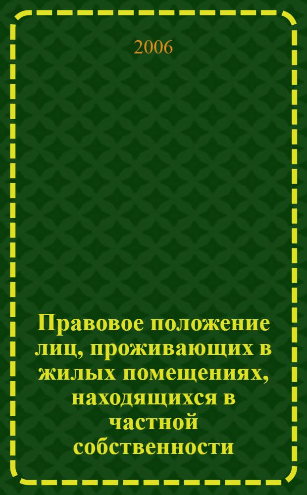 Правовое положение лиц, проживающих в жилых помещениях, находящихся в частной собственности, по законодательству России и Германии : автореф. дис. на соиск. учен. степ. канд. юрид. наук : специальность 12.00.03 <Гражд. право; предпринимат. право; семейн. право; междунар. част. право>