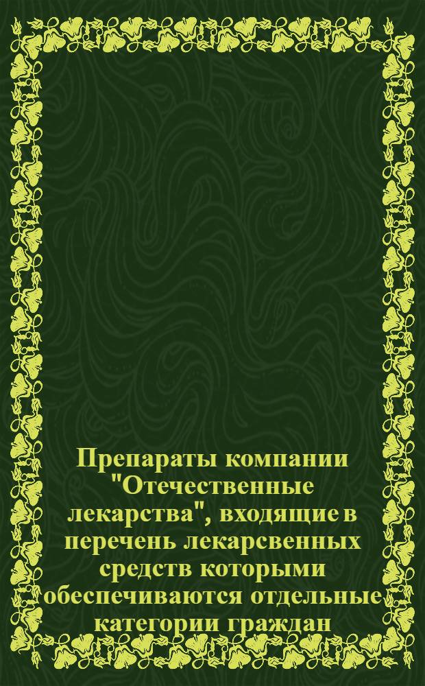 Препараты компании "Отечественные лекарства", входящие в перечень лекарсвенных средств которыми обеспечиваются отдельные категории граждан, имеющие право на получение государственной социальной помощи