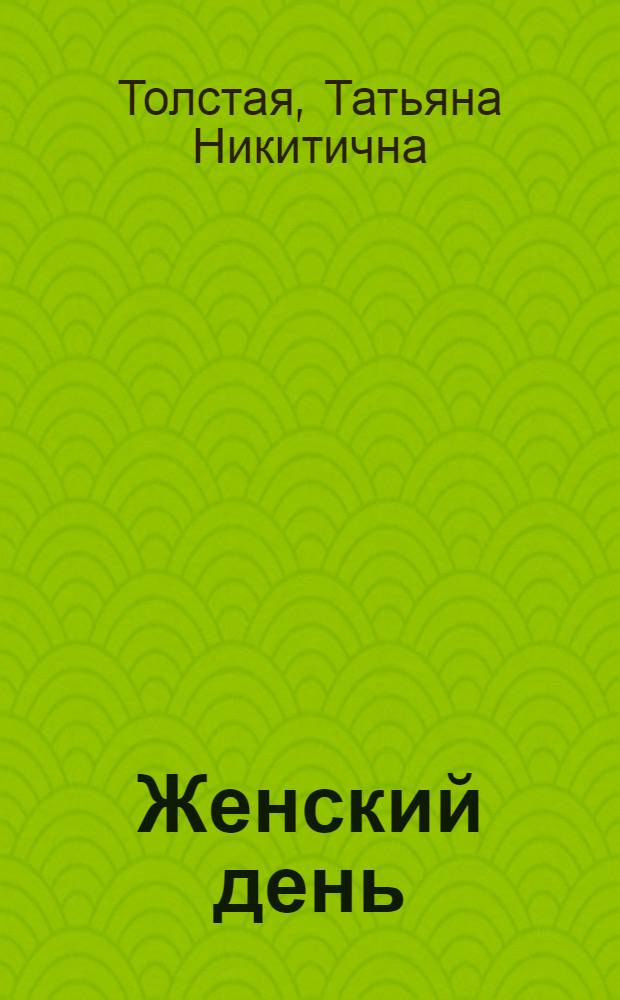 Женский день : сборник рассказов