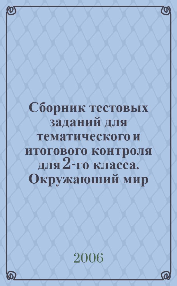 Сборник тестовых заданий для тематического и итогового контроля для 2-го класса. Окружаюший мир