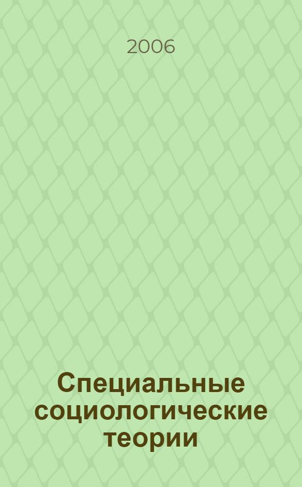 Специальные социологические теории (теории среднего уровня) : учебное пособие : для студентов технического вуза, изучающих курс социологии