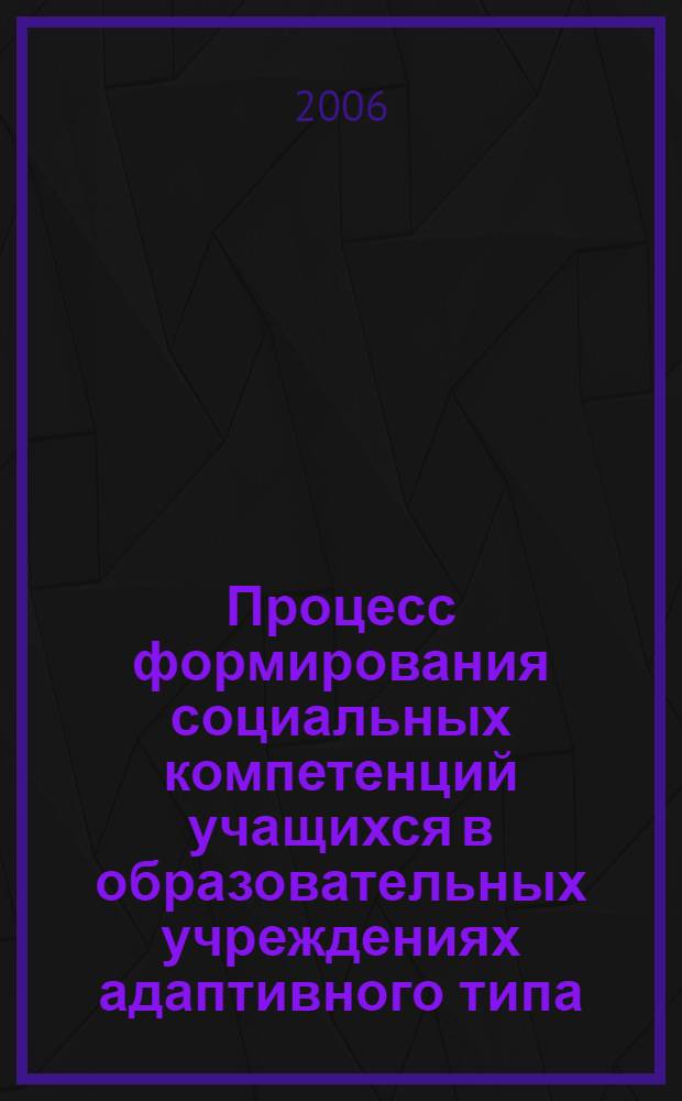 Процесс формирования социальных компетенций учащихся в образовательных учреждениях адаптивного типа : автореф. дис. на соиск. учен. степ. канд. социол. наук : специальность 22.00.04 <Соц. структура, соц. ин-ты и процессы>