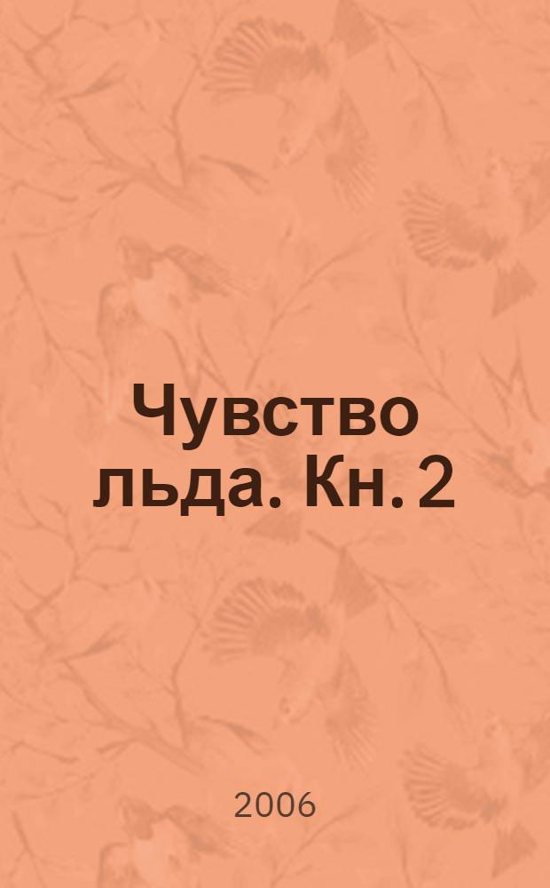 Чувство льда. Кн. 2