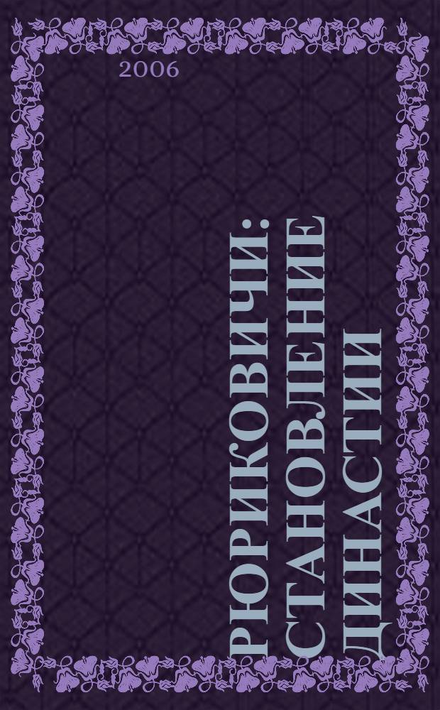 Рюриковичи : становление династии