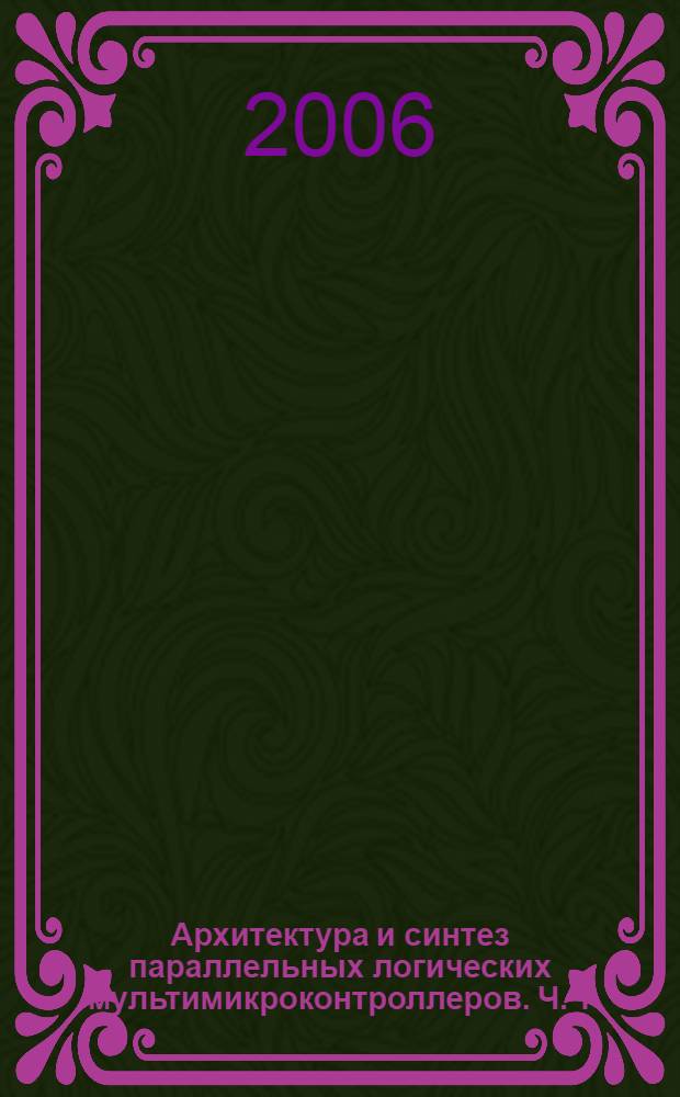 Архитектура и синтез параллельных логических мультимикроконтроллеров. Ч. 1