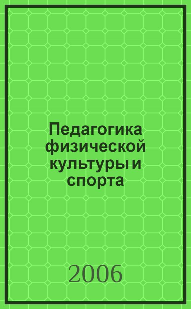 Педагогика физической культуры и спорта : учебник для студентов вузов, обучающихся по специальности 032101 - Физическая культура и спорт