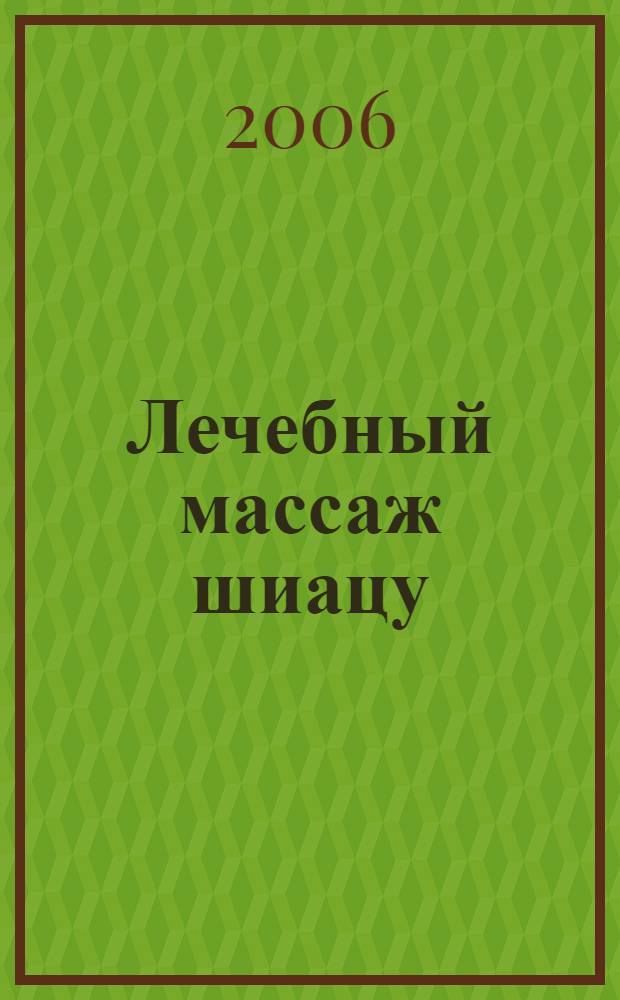 Лечебный массаж шиацу : как улучшить самочувствие