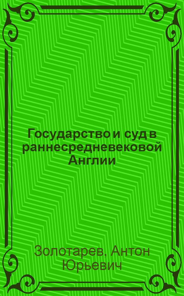 Государство и суд в раннесредневековой Англии (VII - XI вв.) : автореф. дис. на соиск. учен. степ. канд. ист. наук : специальность 07.00.03 <Всеобщ. история>