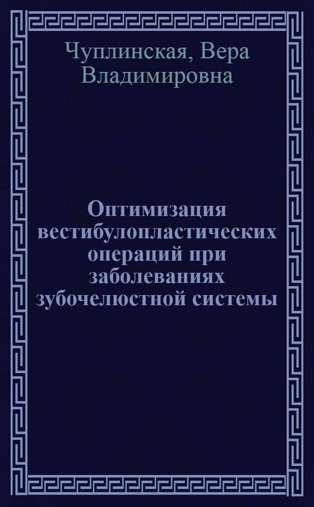 Оптимизация вестибулопластических операций при заболеваниях зубочелюстной системы : автореф. дис. на соиск. учен. степ. канд. мед. наук : специальность 14.00.21 <Стоматология>