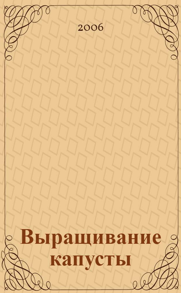 Выращивание капусты