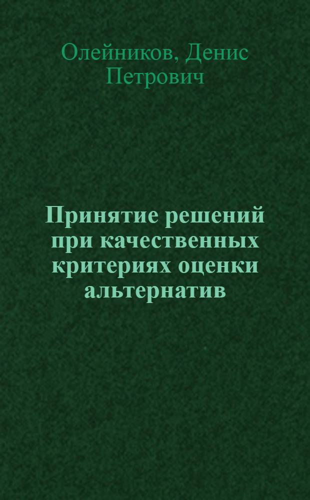 Принятие решений при качественных критериях оценки альтернатив : автореф. дис. на соиск. учен. степ. канд. техн. наук : специальность 05.13.12 <Системы автоматизации проектирования>