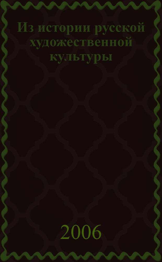 Из истории русской художественной культуры : хрестоматия